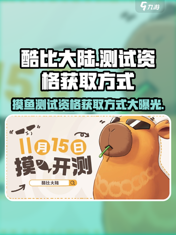 酷比大陆测试资格怎么获得介绍截图1