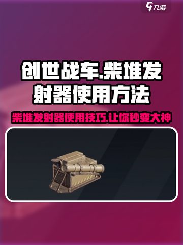 创世战车🔥柴堆发射器使用秘籍💡新手必看！截图1