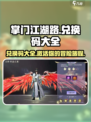 掌门江湖路兑换码有哪些介绍
