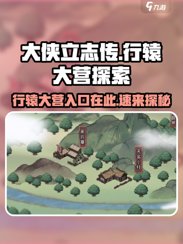 《大侠立志传》行辕大营🔥超全进入方式攻略🎉截图1