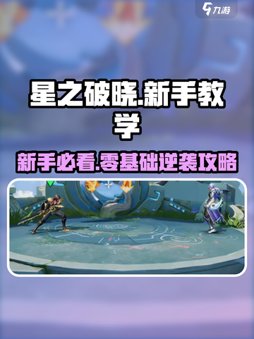 《星之破晓新手必看🔥超全教学攻略来啦！🎮》截图1