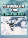 饥荒联机版冬天多少天介绍