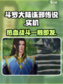 斗罗大陆诛邪传说实机怎么样介绍