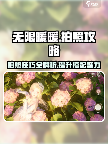 无限暖暖📸拍照攻略来啦！快get📷游戏最美pose！截图1