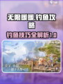 无限暖暖✨钓鱼秘籍大公开！游戏党必看🔥
