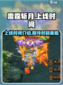 雷霆斩月🎉上线时间曝光，玩家已疯！🔥