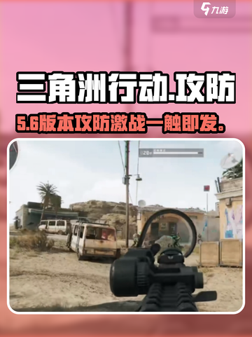 🔥三角洲行动攻防战爆燃开启💥截图1