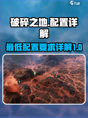 破碎之地最低配置介绍介绍截图1