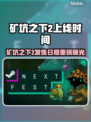 🎮《矿坑之下2》发售日期曝光！速看上线时间！
