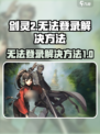 剑灵2手游无法登录怎么办介绍