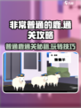 非常普通的鹿怎么通关游戏介绍