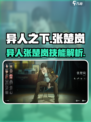 异人之下手游张楚岚怎么样介绍