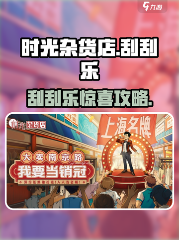🎉时光杂货店刮刮乐大奖曝光！🎮必中稀有好礼！截图1