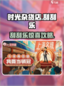 🎉时光杂货店刮刮乐大奖曝光！🎮必中稀有好礼！