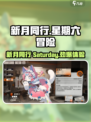 新月同行星期六介绍介绍
