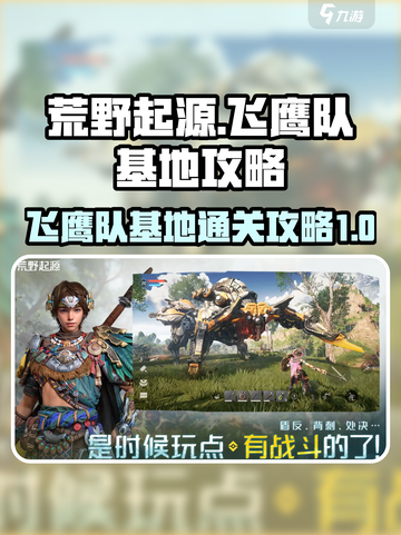 荒野起源🔥飞鹰队基地通关秘籍💥截图1