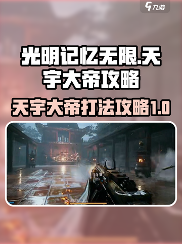 光明记忆无限天宇大帝怎么打介绍截图1