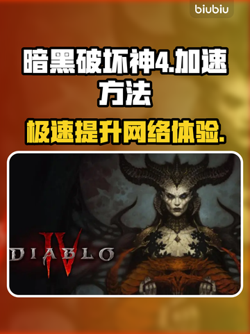 暗黑破坏神4加速方法🔥超详细教程⚡截图1