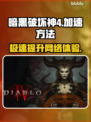 暗黑破坏神4加速方法🔥超详细教程⚡