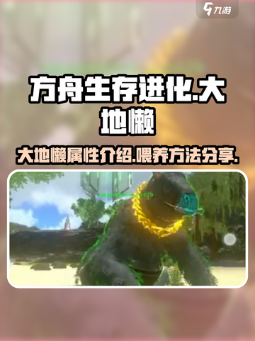 方舟生存进化手游🔥大地懒介绍来了！🚀截图1