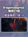 《龙之信条2》🔥角色大揭秘！你最爱谁？