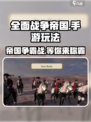 全面战争帝国手游好玩吗介绍