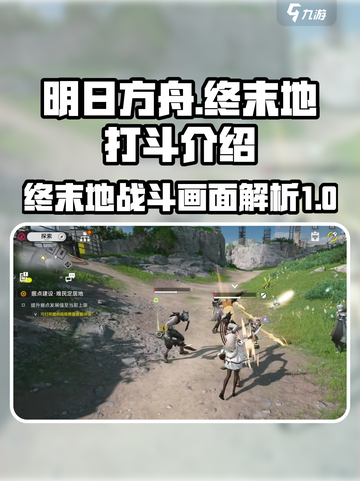 明日方舟终末地🔥打斗画面超燃介绍来啦！截图1