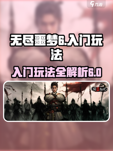 无尽噩梦6攻略介绍截图1