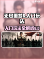 无尽噩梦6攻略介绍