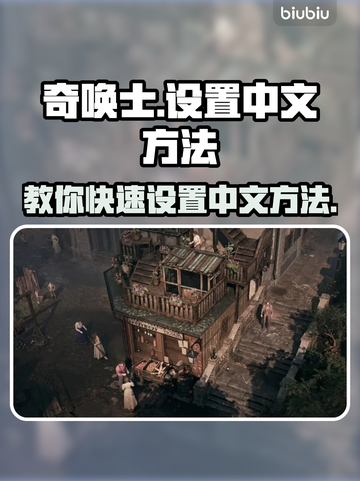 奇唤士🔥轻松设置中文，玩家必备技巧！截图1