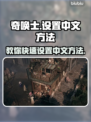奇唤士🔥轻松设置中文，玩家必备技巧！