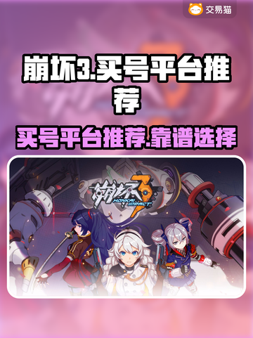 崩坏3买号就上这些平台！安全靠谱🔥截图1