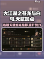 大江湖之苍龙与白鸟连锁天赋如何加点介绍