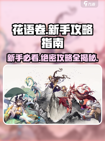 花语卷🔥新手必看！极速上手攻略💎截图1