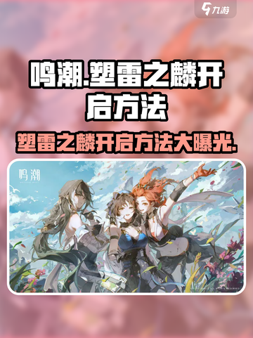 鸣潮⚡塑雷之麟开启方法大公开！玩家必看🔥截图1