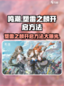 鸣潮⚡塑雷之麟开启方法大公开！玩家必看🔥