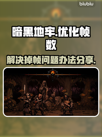 暗黑地牢🔥掉帧卡顿？1秒解决方法来了！截图1