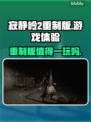 《寂静岭2重制版》🔥：玩了就上头！💥