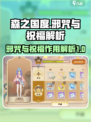 森之国度邪咒和祝福作用分析介绍