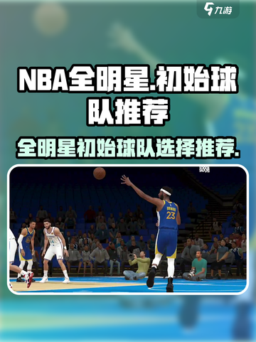 美职篮全明星初始球队选哪个好介绍截图1