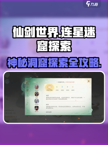 仙剑世界🔥连星迷窟超详细探索攻略✨截图1
