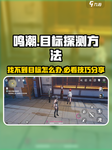 鸣潮🔍：找不到探测目标？大神教你快速锁定！截图1