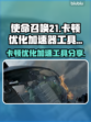 使命召唤21卡顿🔥优化加速神器分享🎉