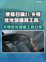 使命召唤21卡顿🔥优化加速神器分享🎉