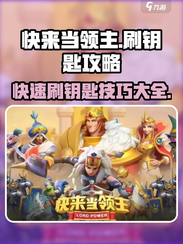 快来当领主🔥超简单刷钥匙攻略💎截图1