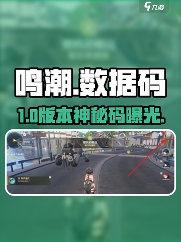 🎮鸣潮数据码免费领！速兑稀有道具截图1