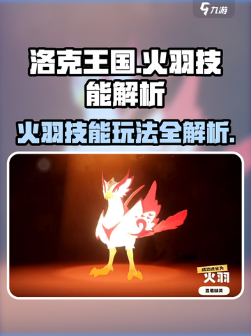 洛克王国手游火羽怎么玩介绍截图1