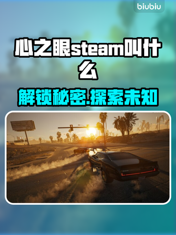 心之眼Steam英文名大曝光，玩家必看🔥🎮截图1