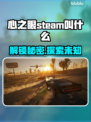 心之眼Steam英文名大曝光，玩家必看🔥🎮