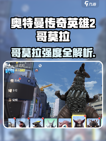 《奥特曼传奇英雄2哥莫拉强度爆表💥》截图1
